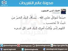 توكل على اللہ عالم التغريدات http alameltaghredat blogspot com 2015 12 blog post 50 html توكل الخير متوكل ios messenger ios