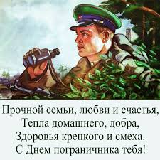Желаю железного характера, стального здоровья и бравого дела в поздравляю с днём пограничника и желаю быть хмурой тучей лишь для врагов, оставаться. Den Pogranichnika 28 Maya Krasivye Otkrytki I Kartinki