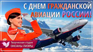 Скачать бесплатно, поздравить от всего сердца. S Dnem Grazhdanskoj Aviacii Rossii Prazdnik Kotoryj Okrylyaet Krasivoe Pozdravlenie Rabotnikam Aviacii Youtube