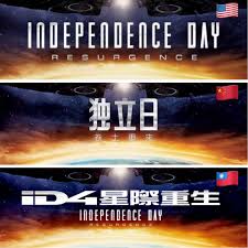 Resurgence or idr (2016) is an american science fiction sequel to the 1996 film independence day.directed by roland emmerich, written by emmerich, dean devlin, and carter blanchard, and produced by emmerich, devlin, and harald kloser, the sequel featured jeff goldblum, bill pullman, judd hirsch, vivica a. You Ll Crack Up Seeing How Independence Day 2 Translates To Mandarin Chinesepod Official Blog