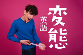 日本 限定 英語