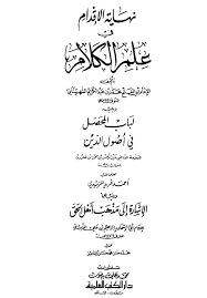 نهاية الإقدام في علم الكلام القاعدة الخامسة عشرة في العلم يكون الباري سميعا بصيرا