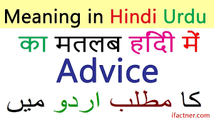 Advice Meaning In Hindi English To Urdu Dictionary English Speaking English To Urdu Dictionary English Speaking Practice English Words