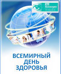 В 2017 году тема дня здоровья была — депрессия: Vsemirnyj Den Zdorovya Otmechaetsya 7 Aprelya Eyes Hospital Travel