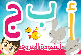 انشودة الحروف الهجائية المرسال