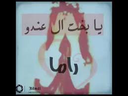 صور اسم راما Youtube