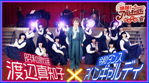 アバンギャルディ初の冠番組！アバンギャルディの原点・渡辺真知子と「迷い道」「かもめが翔んだ日」でダンスコラボ！