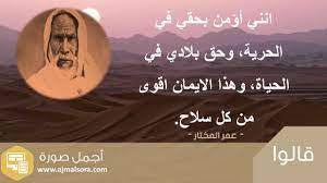 أجمل أقوال عمر المختار شيخ المجاهدين poster words movie posters