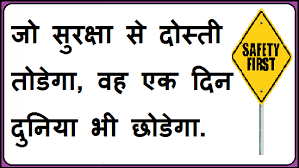 Below is a list … Safety Quotes In Hindi Hse Images Videos Gallery