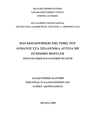 Μέλος τεε αρ μητρώου 127929. Diatribh Parakoloy8hsh Ths Rohs Toy Aimatos Sta Splaxnika Aggeia Me Egxrwmo Doppler Peiramatikh Kai Klinikh Meleth Kwdikos 11101