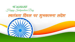 Happy Independence Day 2022: तिरंगे को सदा.... देशभक्ति से भरे स्वतंत्रता  दिवस की शुभकामनाएं भेजें - Prabhat Khabar