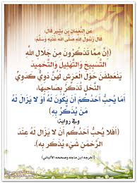 إن مما تذكرون من جلال الله التسبيح والتهليل والتحميد ينعطفن حول العرش لهن دوي كدوي النحل لفلي سمايل