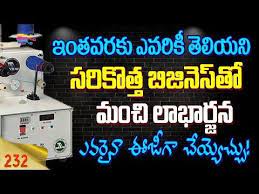 Small Business Ideas In Telugu Small Scale Business Ideas In Telugu 232 Youtube Small Scale Business Profitable Small Business Ideas Small Business Ideas