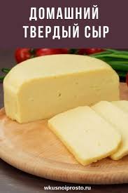 как сделать твердый сыр в домашних условиях из молока Domashnij Tverdyj Syr Recepty Edy Pitanie Recepty Eda Bez Prigotovleniya