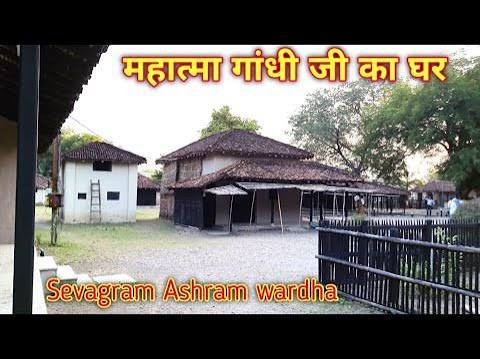 sewagram Ashram Bapu kuti Wardha । mahatma gandhi ji ka ghar ।