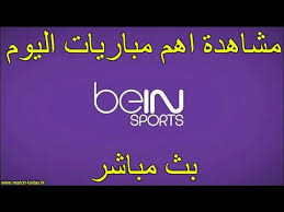 مشاهدة قناة بي إن سبورت 9 اتش دي بث مباشر bein sports 9 hd live. Ø¨Ø« Ù…Ø¨Ø§Ø´Ø± Ø¨ÙŠ Ø§Ù† Ø³Ø¨ÙˆØ±Øª