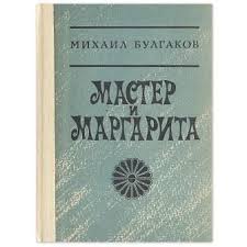 Bulgakov M A Master I Margarita Skachat Besplatno Elektronnye Knigi Biblioteka