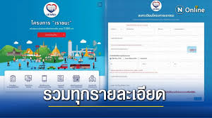 พรุ่งนี้ (29 มกราคม) ดีเดย์ลงทะเบียนเราชนะ ผ่านเว็บไซต์ www.เราชนะ.com โดยเริ่มตั้งแต่เวลา 06.00 น. Kybg19rdun Svm