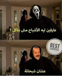 انا ضحكت ليه Funny Photo Memes Funny Joke Quote Funny Dude