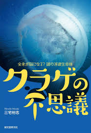 Kurage no Fushigi: Zenshin ga nō ni Naru? Nazo no Fuyū Seimei-Tai [The  Mystery of the Jellyfish] | NHBS Academic & Professional Books