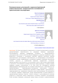 Razgranichenie Ugolovnoj I Administrativnoj Otvetstvennosti Teoreticheskie Osnovaniya I Prakticheskie Posledstviya Tema Nauchnoj Stati Po Pravu Chitajte Besplatno Tekst Nauchno Issledovatelskoj Raboty V Elektronnoj Biblioteke Kiberleninka