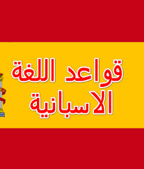 تحميل كتاب تعلم قواعد اللغة الاسبانية Pdf مجانا مكتبة عادل تيك