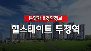 힐스테이트 두정역 분양가 및 청약정보 - YouTube