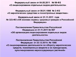 Licenzirovanie Deyatelnosti Po Oborotu Narkoticheskih Sredstv Psihotropnyh Veshestv Kultivirovaniyu Narkosoderzhashih Rastenij Prezentaciya Onlajn