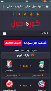 يعتبر كوره جول من اكبر المواقع. ÙƒÙˆØ±Ø© Ø¬ÙˆÙ„ For Android Apk Download