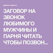 приворот на парня по фото на телефоне без свечей Zagovor Na Zvonok Lyubimogo Muzhchiny I Parnya Chitat Chtoby Pozvonil Zagovory Dlya Zvonka Lyubimogo Muzhchiny I Parnya Chitat V 2020 G Voprosy Pro Otnosheniya Zagovor Najti Schaste