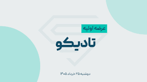 عرضه اولیه تادیکو؛ زمان عرضه، میزان نقدینگی و بررسی سهام