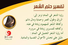 الشعر في المنام، كما أن هذه الرؤية تختلف حسب حالة الشخص الذي شاهد المنام أو الذي شوهد يصبغ شعره فيه، بالإضافة إلى تقديم كافة التفسيرات للحالات المحتملة من اختلاف الألوان والحالة الاجتماعية للشخص، إلى جانب اختلاف التأويل بين صبغ شعر امرأة أو رجل. ØªÙØ³ÙŠØ± Ø­Ù„Ù… ØªÙ…Ø´ÙŠØ· Ø§Ù„Ø´Ø¹Ø± Ù„Ø´Ø®Øµ Ø§Ø®Ø±
