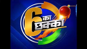 Look at 6 big news stories of the day, six of six with Himani Naithani. 6  Ka Chakka | 28 July 2020 | दिनभर की 6 बड़ी ख़बरों पर देखिए 6 का