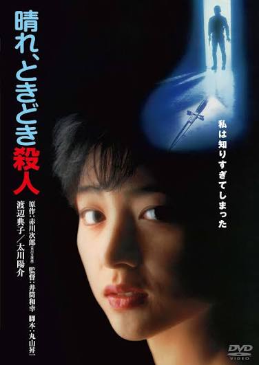 作品情報 | 晴れ、ときどき殺人 | 角川シネマコレクション