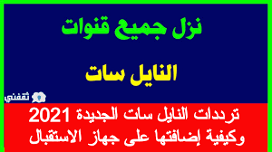 وأشار إلى أن هدف هذه القنوات التوجه إلى الجمهور العربى بمحتوى على عدم وضع تلك الترددات ساء كانت ترددات على القمر الصناعي الفرنسي او غيرها من. ØªØ±Ø¯Ø¯Ø§Øª Ø§Ù„Ù†Ø§ÙŠÙ„ Ø³Ø§Øª Ø§Ù„Ø¬Ø¯ÙŠØ¯Ø© 2021 ÙˆÙƒÙŠÙÙŠØ© Ø¥Ø¶Ø§ÙØªÙ‡Ø§ Ø¹Ù„Ù‰ Ø¬Ù‡Ø§Ø² Ø§Ù„Ø§Ø³ØªÙ‚Ø¨Ø§Ù„ Ø«Ù‚ÙÙ†ÙŠ
