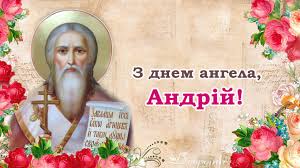 В день ангела хочу андрію побажати творити добро й друзів захищати! Andrij Z Dnem Angela Shiro Vitayemo Tebe Z Cim Svyatom I Daruyemo Garni Privitannya