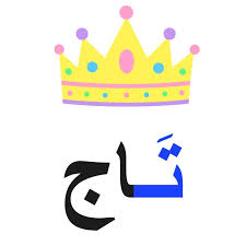 صور صور حرف ت صور كلمات لحرف التاء 1403 2 cards playing cards