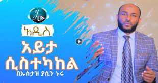 በዳዒ ያሲን ኑሩ ሮመዳን በመጨረሻዎች አስር ቀናት amharic dawa by ustaz yassin nuru about ramadan. There Are Five Essential Elements Of Islam Which It Calls The Precursor To Islam These Basic Issues Serve As The Primary Gateway To Resp