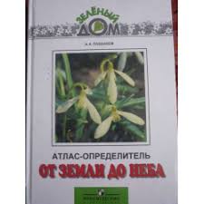 атлас определитель от земли до неба 1 класс купить Otzyvy O Atlas Opredelitel Dlya Nachalnyh Klassov Ot Zemli Do Neba A A Pleshakov