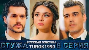 турецкий сериал ветреный 8 серия русская озвучка ирина котова Stuzha 8 Seriya Russkaya Ozvuchka Turok1990 Youtube