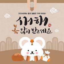 새해 복 많이 받으세요 • (saehae bok mani badeuseyo). 2020ë ê²½ìë ìí´ ì¤ë  ì¸ì¬ë§ ì´ë¯¸ì§ ëª¨ì