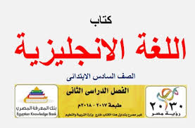 تحميل كتاب اللغة الانجليزية للصف السادس الابتدائي الترم الثاني طبعة 2018