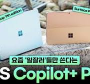 마이크로소프트 서피스 프로 & 랩탑 신제품 사용기👉디자인, 디스플레이, 성능, Copilot+ PC 기능까지!