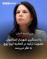 آنالنا بربوک، وزیر خارجه آلمان می‌گوید تعهد ترکیه به عضویت در اتحادیه اروپا  با توجه به دستگیری امام اوغلو «به‌طور فزاینده‌ای پوچ» به نظر می‌رسد. او در  حساب کاربری خود در شبکه