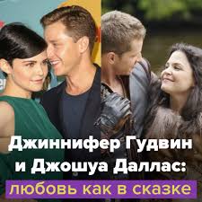 Josh dallas was born in louisville kentucky. Spletnik Ru Dzhinnifer Gudvin I Dzhoshua Dallas Lyubov Kak V Skazke Facebook