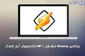 تحميل برنامج وين امب winamp مشغل الصوت mp3 مجانا للكمبيوتر tablet electronic products app