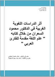 تصفح وتحميل كتاب أثر الدراسات اللغوية الغربية في الدكتور محمود السعران من خلال كتابه علم اللغة مقدمة للقارئ العربي Pdf مكتبة عين الجامعة
