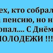Поздравления с днем молодежи в прозе. Svetlana S Dnyom Molodezhi Vas Starye Klyushki Pust U Vas Facebook