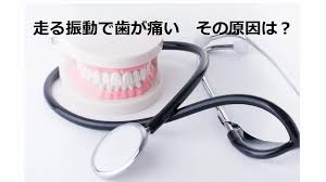 振動 歯 が 痛い