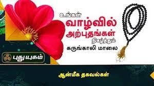 Get Miracles In Life By Wearing Karungali Beats Anmeega Thagaval Youtube Anandha oli foundationகருங்காலி மரமும் ஆன்மீகமும்#karungali #கருங்காலி #anmegamஅன்பானவர்களே முக்கிய அறிவிப்புஆணாக இருந்தாலும் பெண்ணாக இருந்தாலும் வீட்டிலிருந. get miracles in life by wearing karungali beats anmeega thagaval